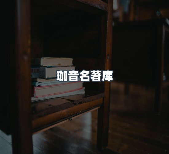 关于珈音名著库
