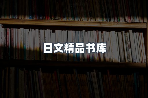 日文精品书库